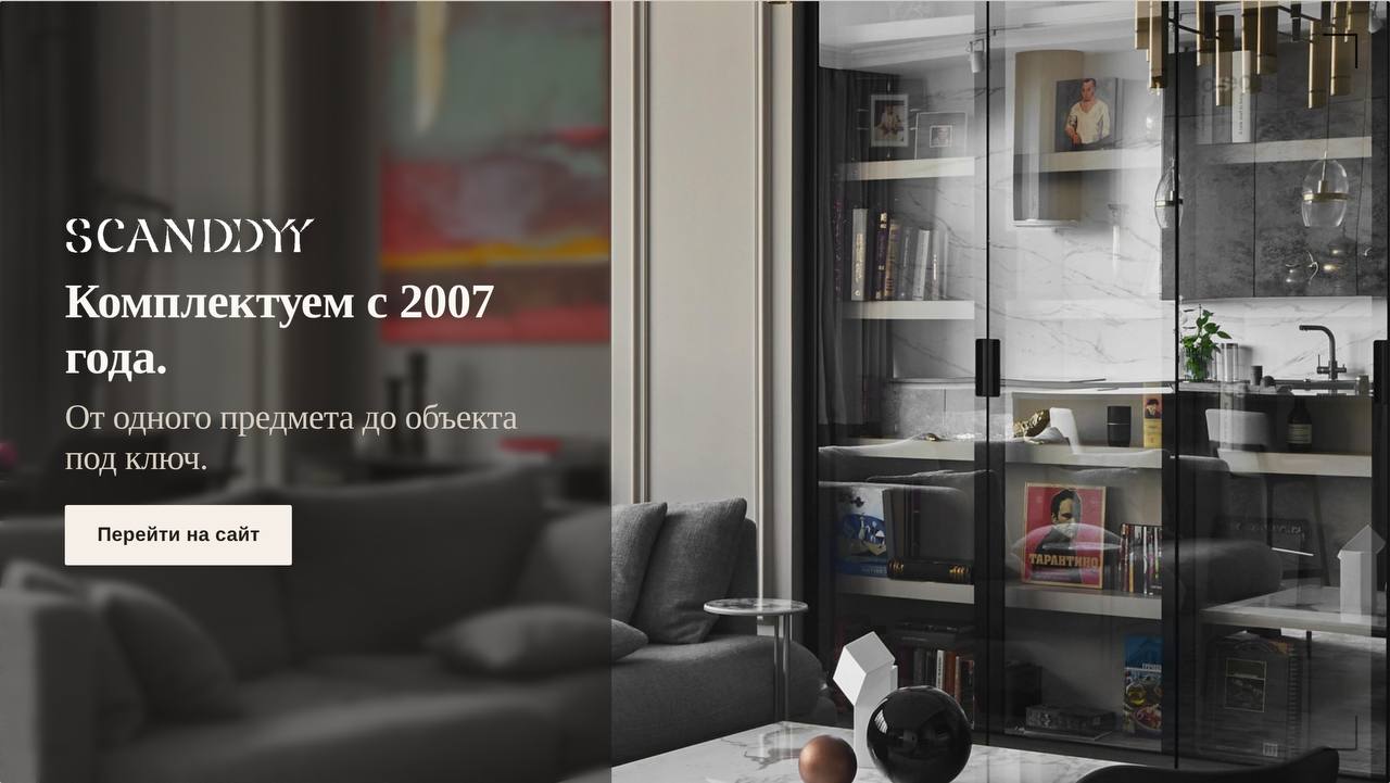 SCANDDYY — комплектуем интерьеры с 2007 года, от одного предмета до объекта под ключ
