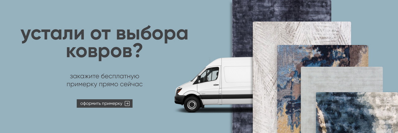Ковры Carpet Decor — официальный представитель в России